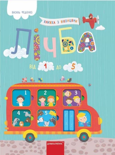 ЛІЧБА ВІД 1 ДО 5.  Василь Федієнко. (мінімальний брак), фото - 1