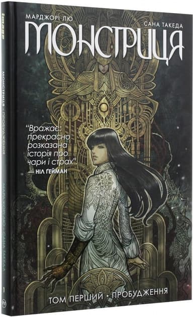 Монстриця. Том 1. Пробудження