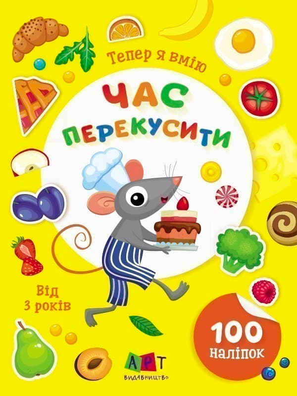 Тепер я вмію. Час перекусити, фото - 1