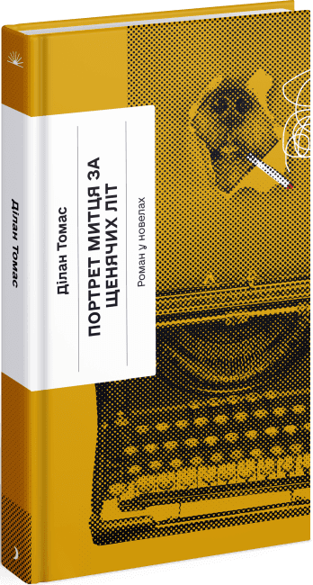 Портрет митця за щенячих літ, фото - 1