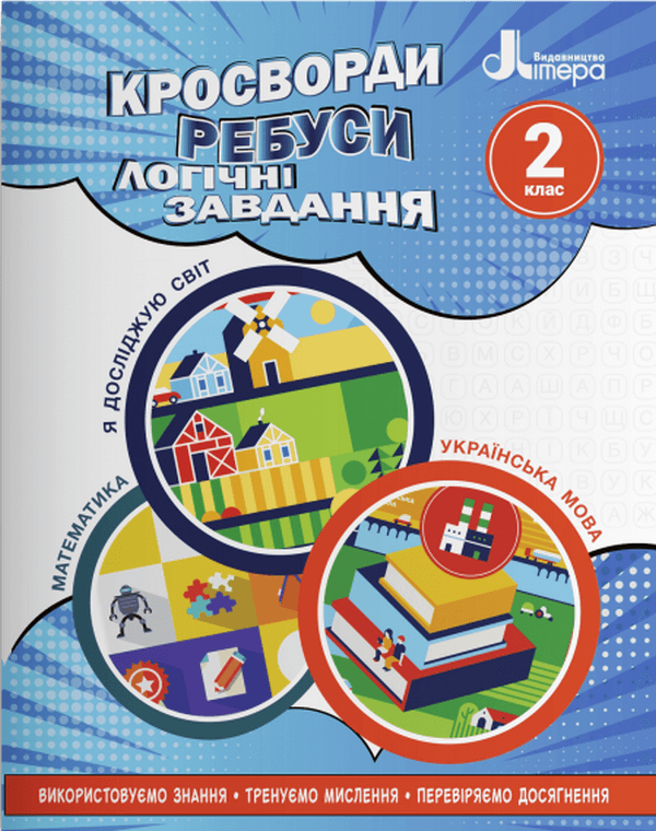 НУШ 2 клас Кросворди, ребуси, логічні завдання: навчальний посібник, фото - 1