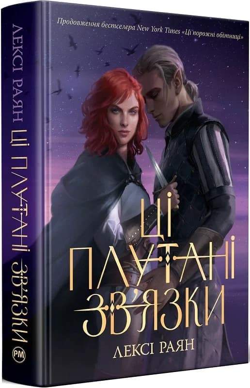 Ці плутані зв&#39;язки. Книга ІІ (Ці порожні обітниці), фото - 1