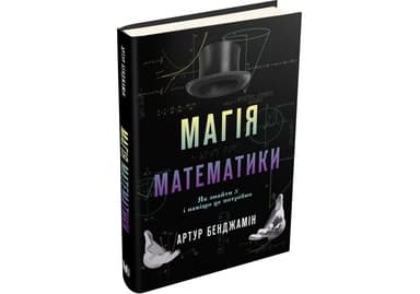 Магія математики. Як знайти x і навіщо це потрібно