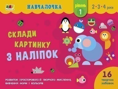 Навчалочка. Склади картинку з наліпок. Рівень 1
