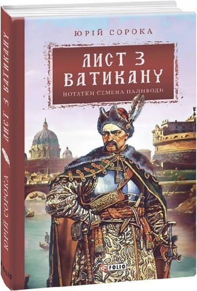 Нотатки Семена Паливоди. Книга 3. Лист з Ватикану