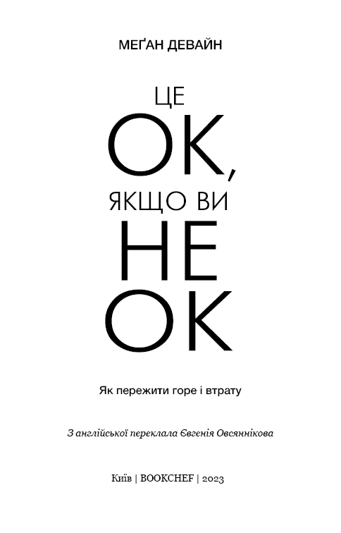 Це ОК, якщо ви не ОК. Як пережити горе і втрату, фото - 3
