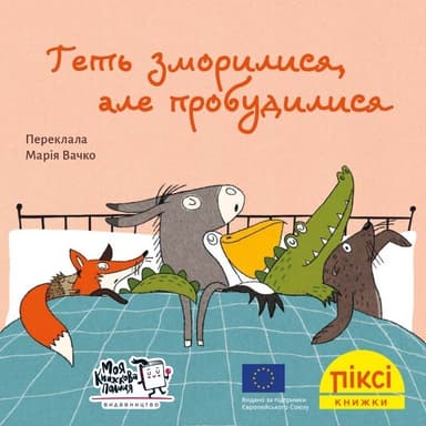 Геть зморилися, але пробудилися (№15)