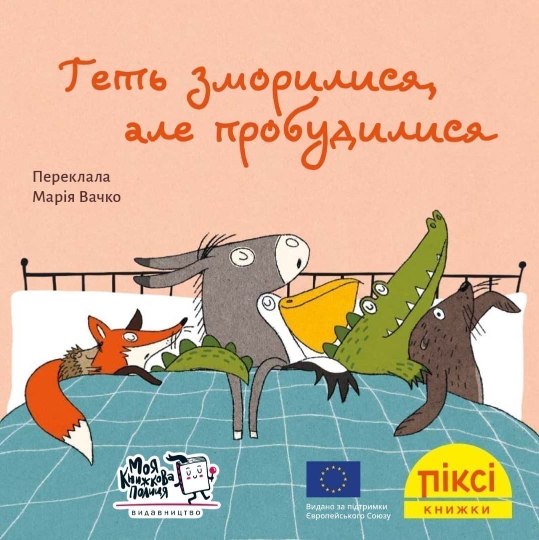 Геть зморилися, але пробудилися (№15), фото - 1