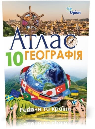 АТЛАС Географія 10 кл. Географія Регіони та країни
