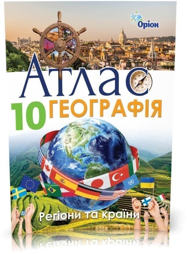 АТЛАС Географія 10 кл. Географія Регіони та країни, фото - 1