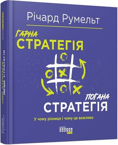 Гарна стратегія. Погана стратегія