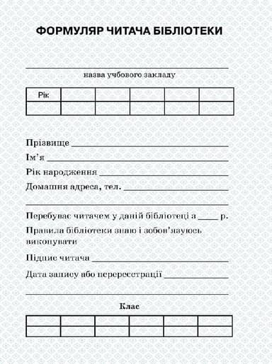 ШД бібл Формуляр читача бібліотеки + вкладень с НДС !!!