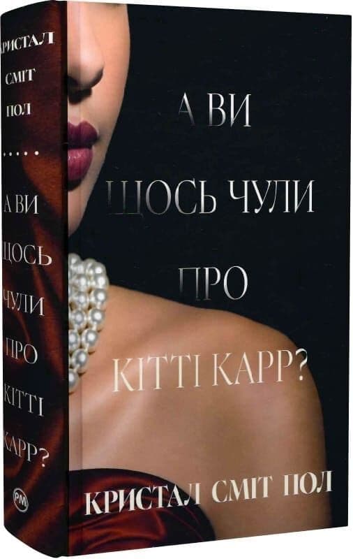 А ви щось чули про Кітті Карр?, фото - 1