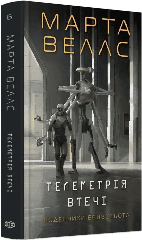 Щоденники вбивцебота 6. Телеметрія втечі
