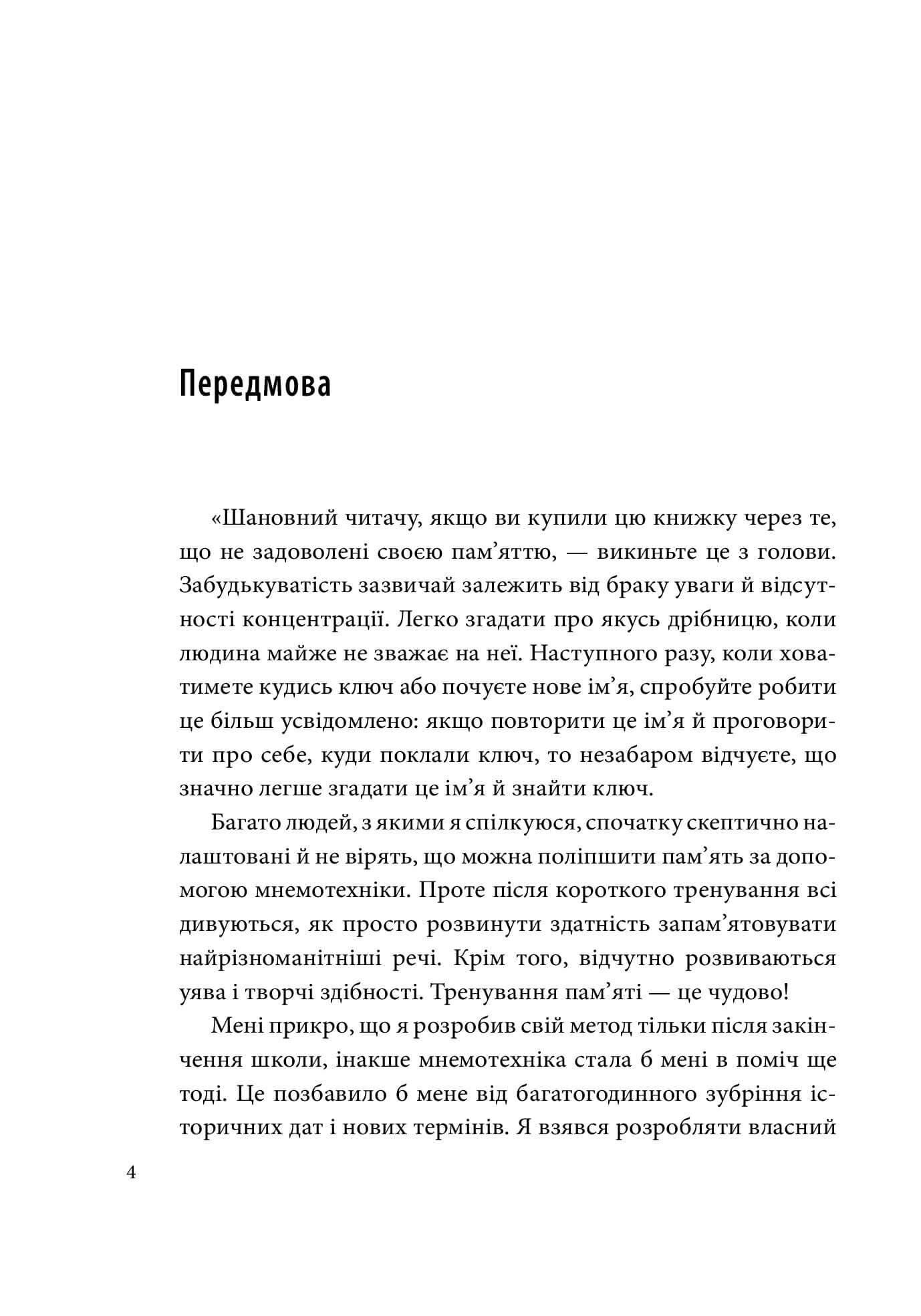 Minne, або пам'ять по-шведськи. Методика знаменитого тренера з розвитку пам'яті (з пошкодженням), фото - 2