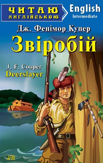 Читаємо англійською: Звіробій (Intermediate)