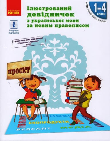 Ілюстрований довідничок за новим правописом