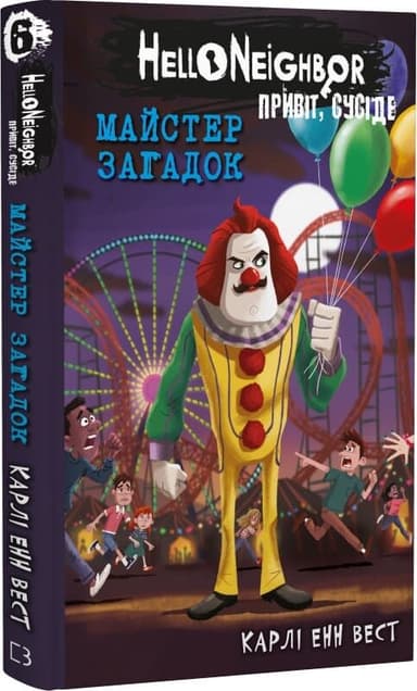 Привіт, сусіде. Книга 6: Майстер загадок