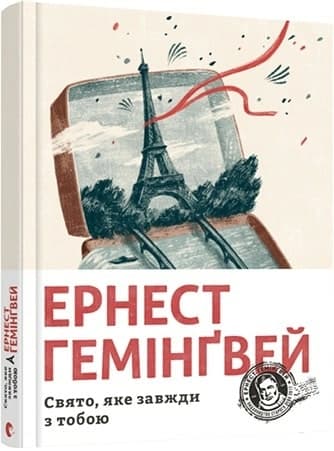 Свято, яке завжди з тобою