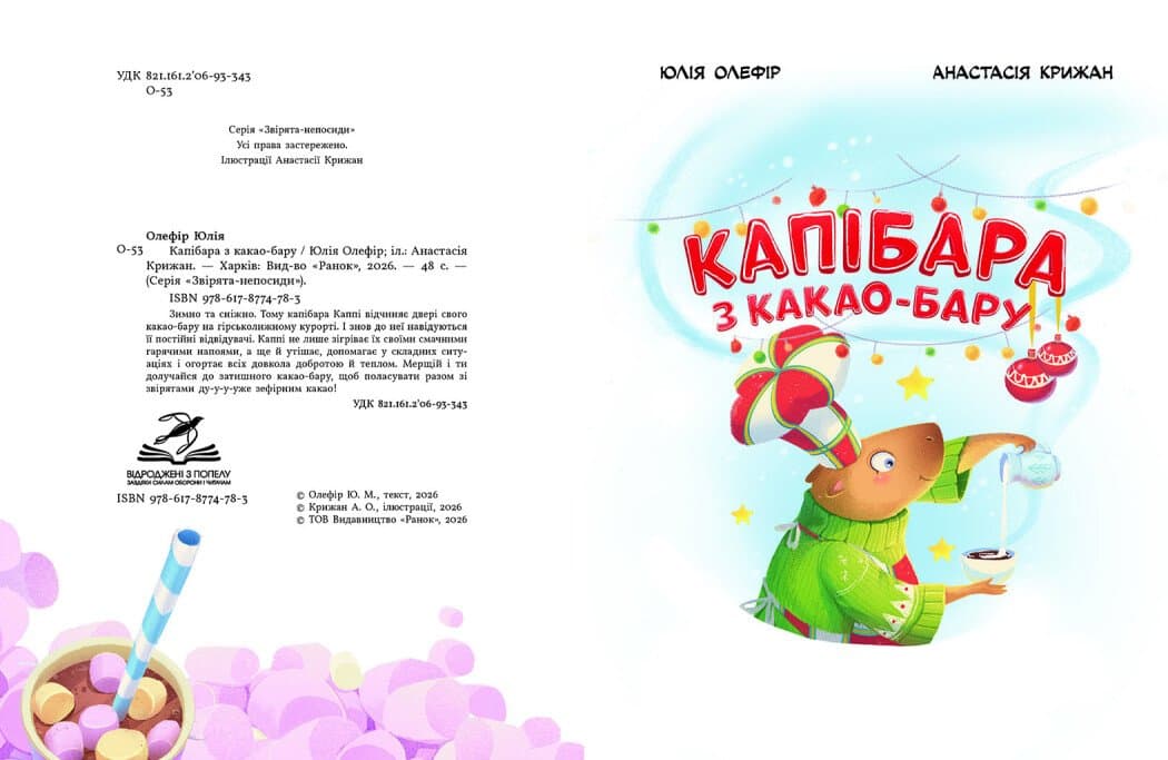 Звірята-непосиди. Капібара з какао-бару, фото - 2