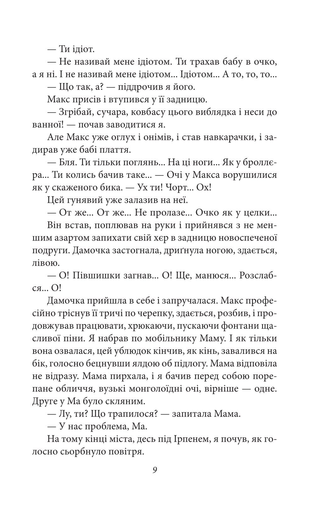 Квіти Содому (Фоліо. Сучасна українська література), фото - 3
