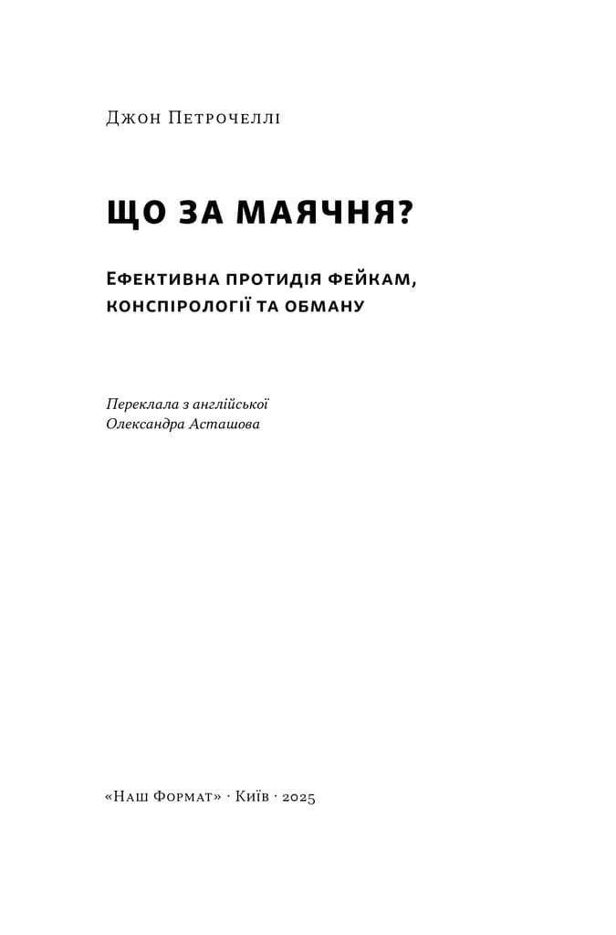Що за маячня? Ефективна протидія фейкам, конспірології та обману, фото - 3