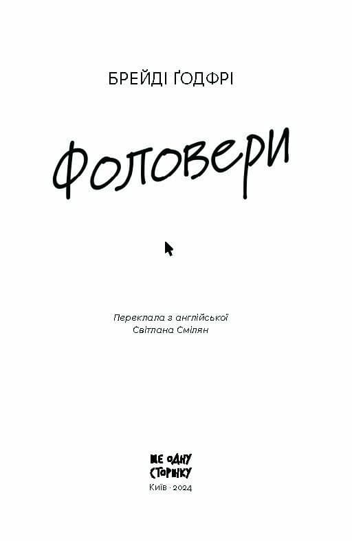 Фоловери, фото - 2