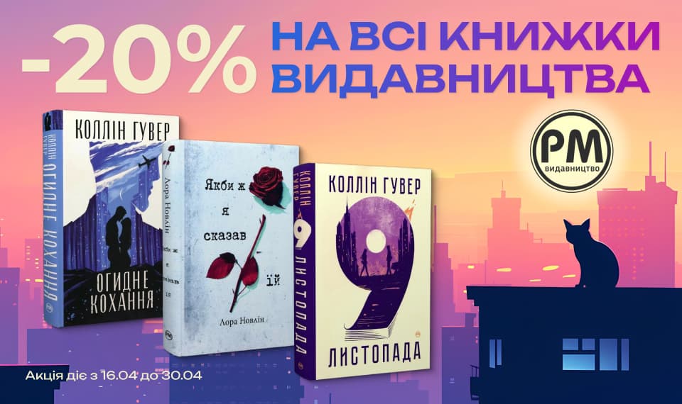 -20% на всі книжки видавництва РМ! Обирайте бажану літературу за вигідною ціною!