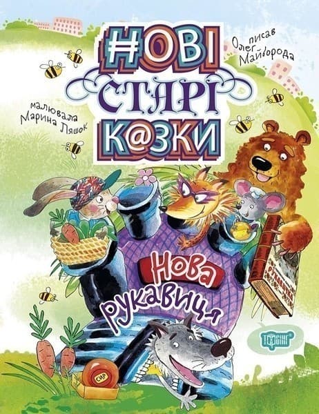 Нові старі казки Нова рукавиця, фото - 1