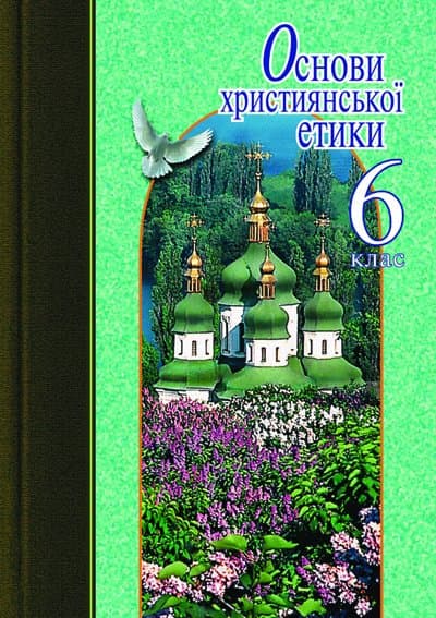 Основи християнської етики 6 кл. Навчальний посібник (укр), фото - 1