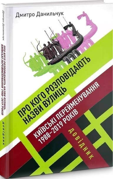 Про кого розповідають назви вулиць.Київські перейменування 1988-2019 років.