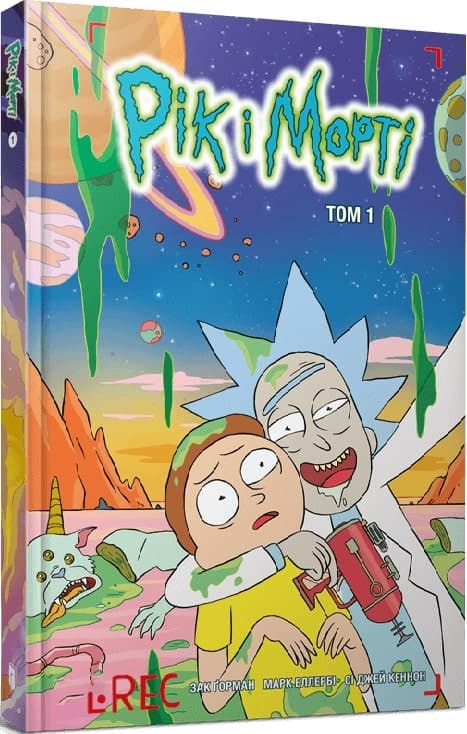 Рік і Морті. Том 1, фото - 1