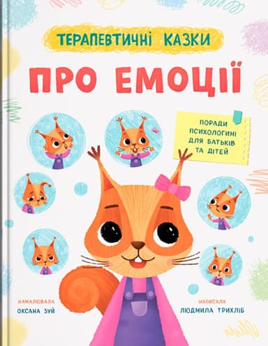 Терапевтичні казки. Про емоції