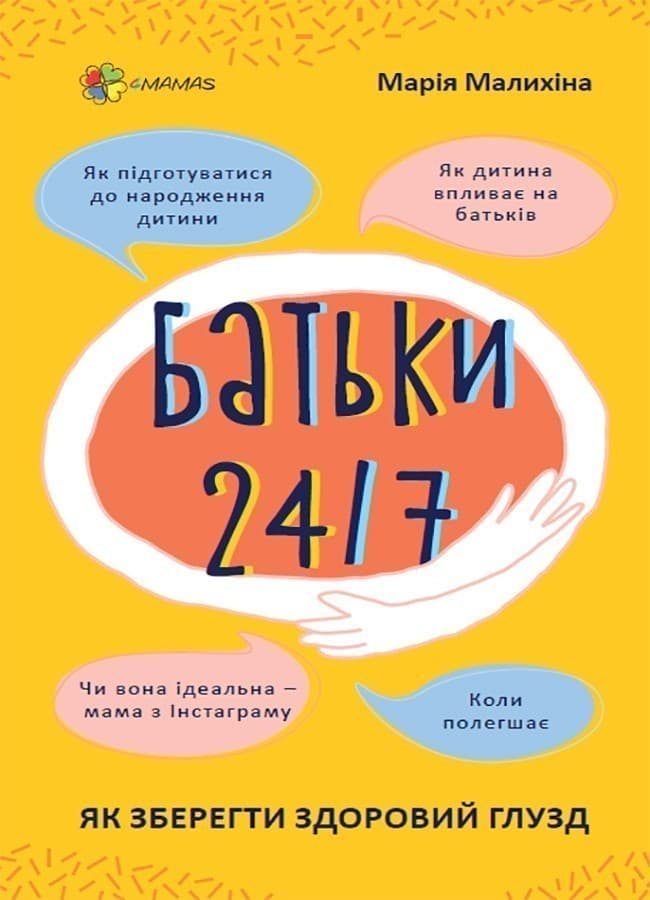Батьки 24/7. Як зберегти здоровий глузд, фото - 1