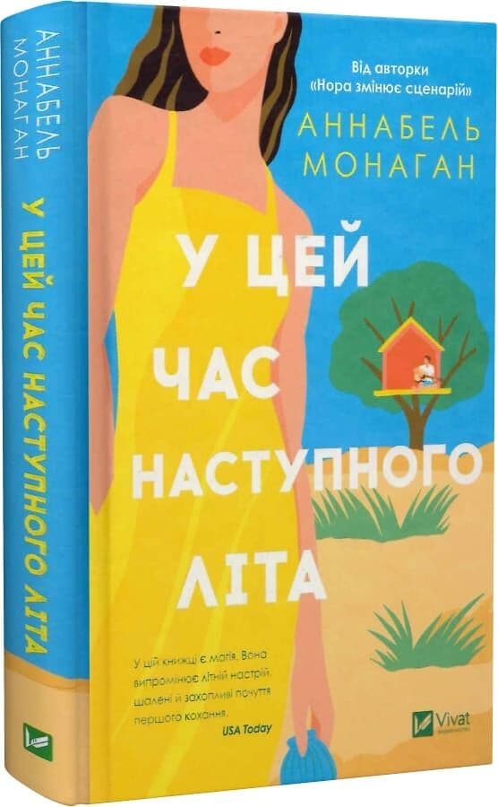 У цей час наступного літа, фото - 1