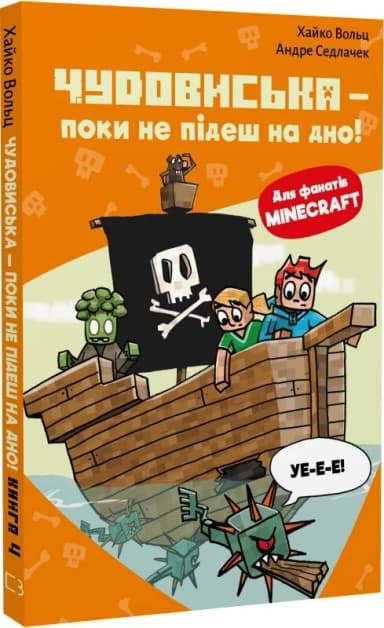 Minecraft. Книга 4: Чудовиська — поки не підеш на дно!