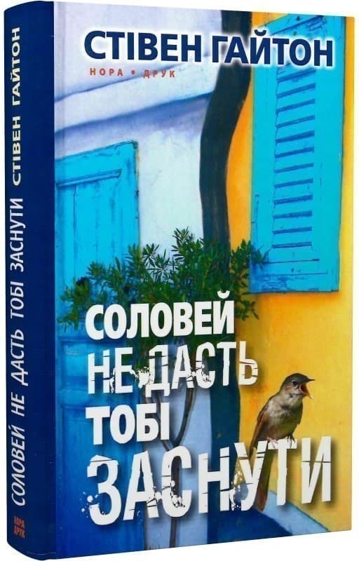 Соловей не дасть тобі заснути, фото - 1