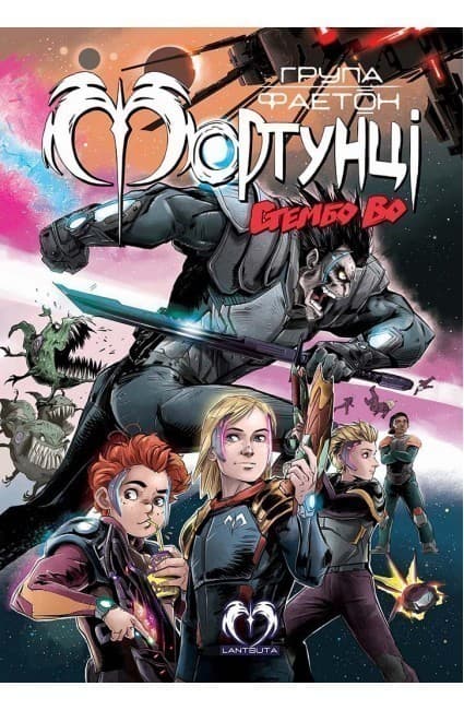 Група Фаетон. Фортунці. Випуск 2: Стембо Во, фото - 1