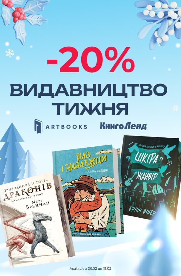 Видавництво тижня ArtBOOKS -20% на добірку книжок цього видавництва!