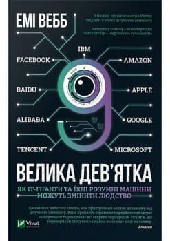 Велика дев’ятка. Як ІТ-гіганти та їхні розумні машини можуть змінити людство
