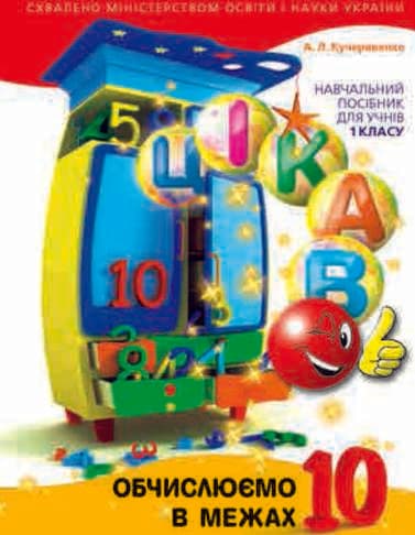 Цікаво обчислюємо в межах 10