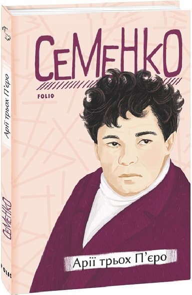 Арії трьох П’єро