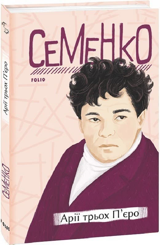 Арії трьох П’єро, фото - 1