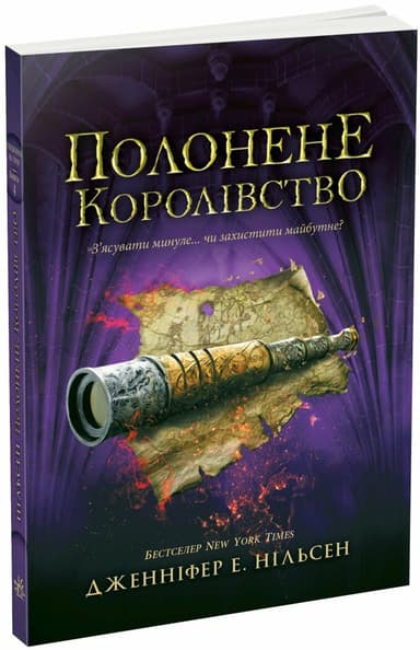 Сходження на трон : Полонене королівство. Книга 4