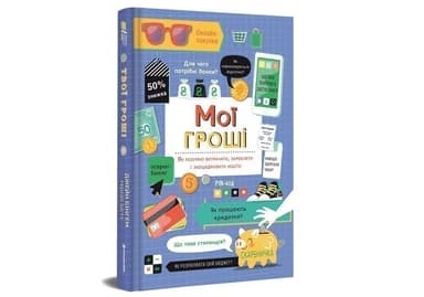 Мої гроші. Як розумно витрачати, заробляти і заощаджувати кошти