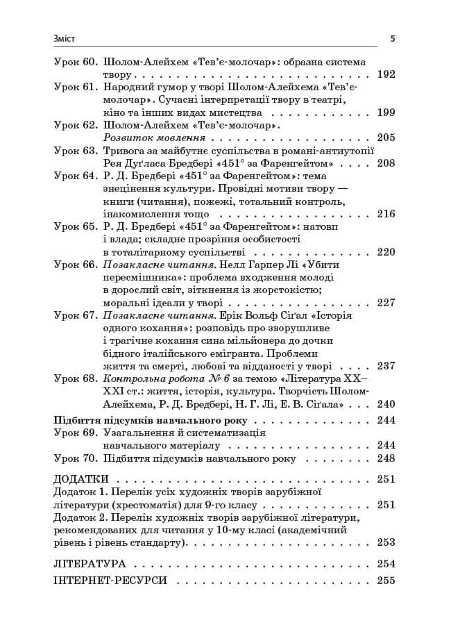 Усі уроки зарубіжної літератури. 9 клас. II семестр. Нова програма, фото - 3