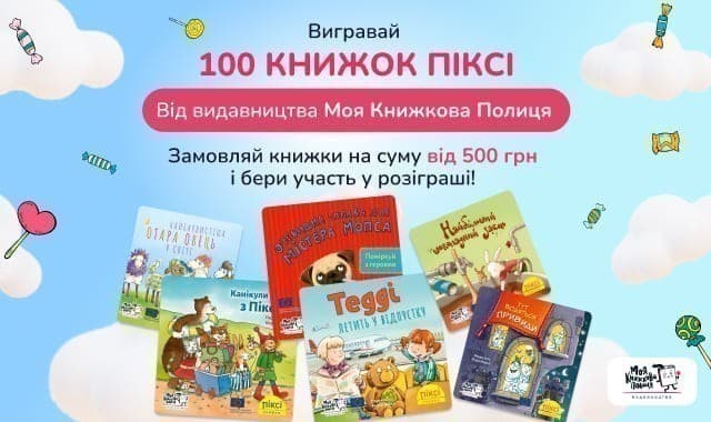Вигравай цілу бібліотеку книжок! Замовляй книжки видавництва Моя Книжкова Полиця!