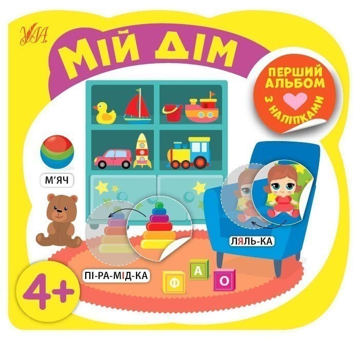 Перший альбом з наліпками На прогулянці 4+, фото - 1