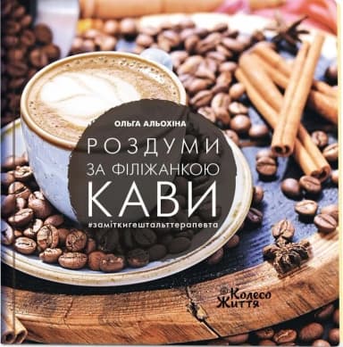 Роздуми за філіжанкою кави