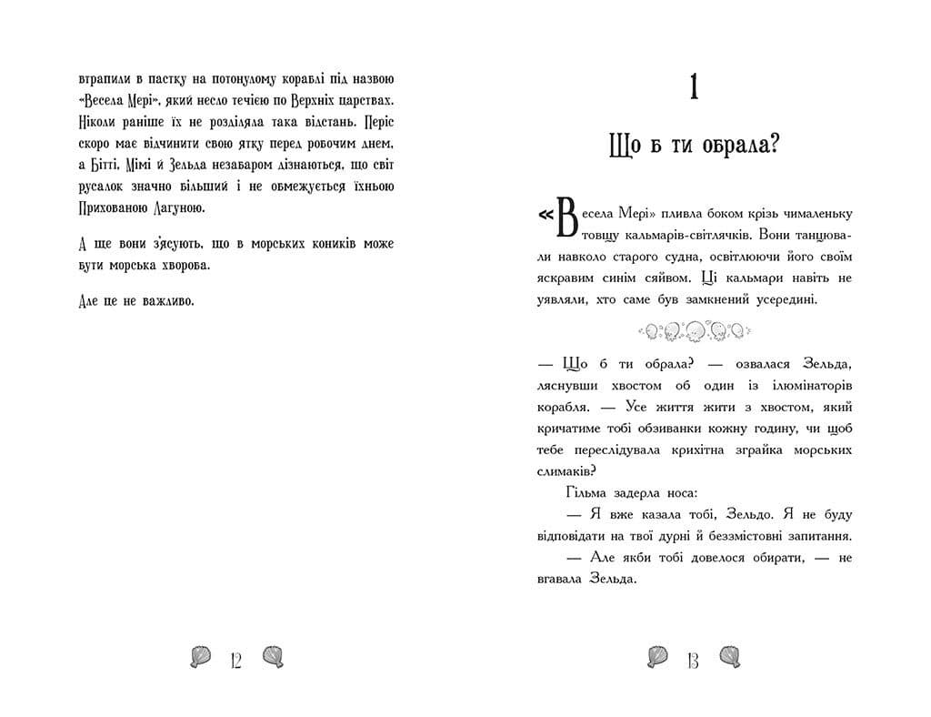 Русалки-поганки. Королівство під загрозою. Книга 2, фото - 3